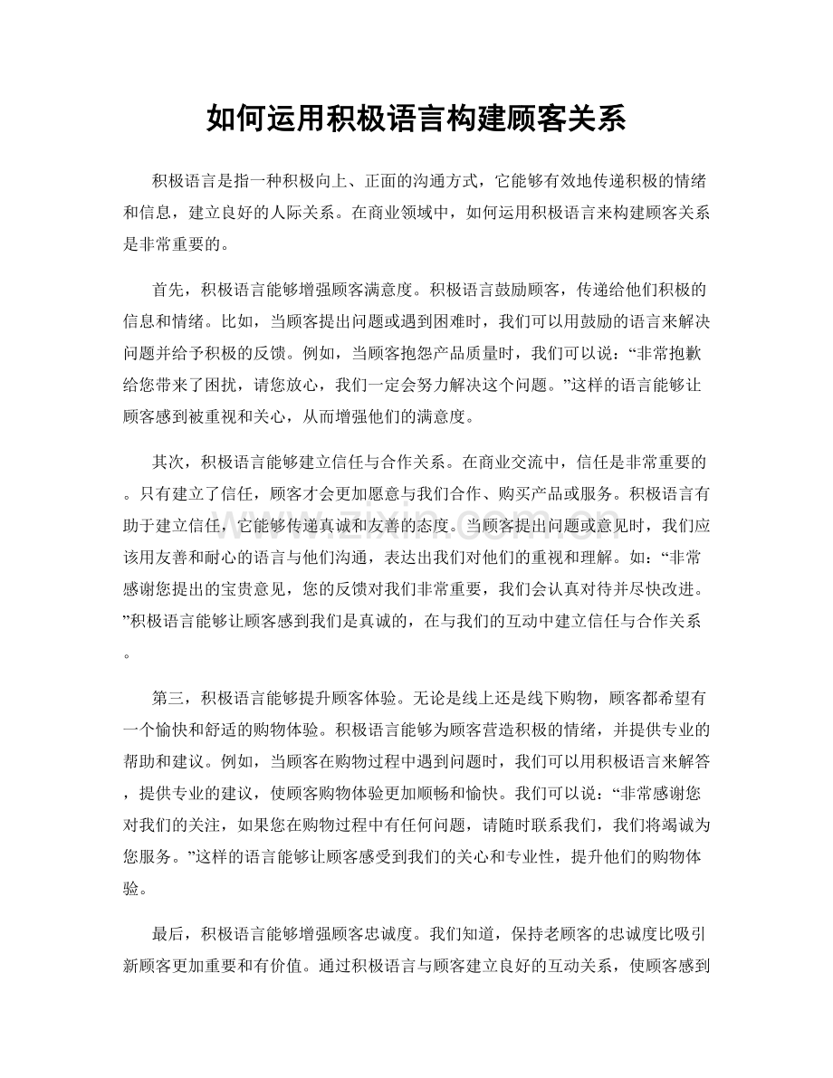 如何运用积极语言构建顾客关系.docx_第1页