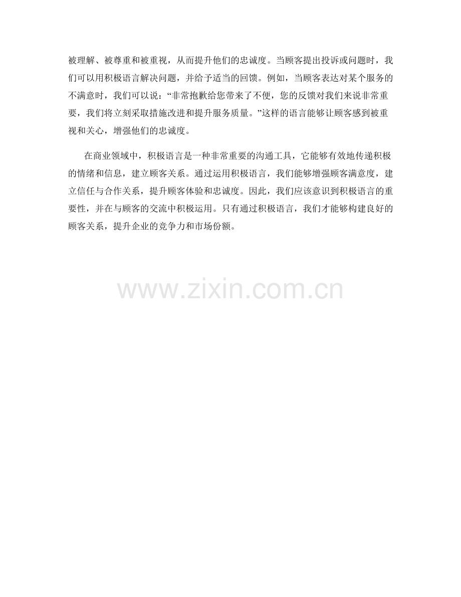 如何运用积极语言构建顾客关系.docx_第2页