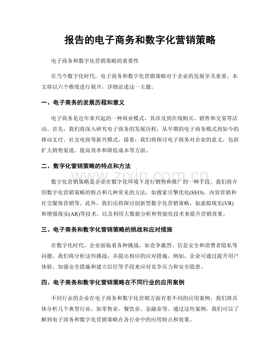 报告的电子商务和数字化营销策略.docx_第1页