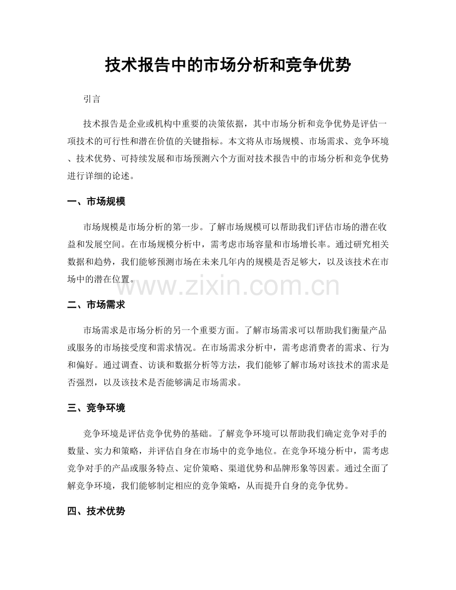 技术报告中的市场分析和竞争优势.docx_第1页