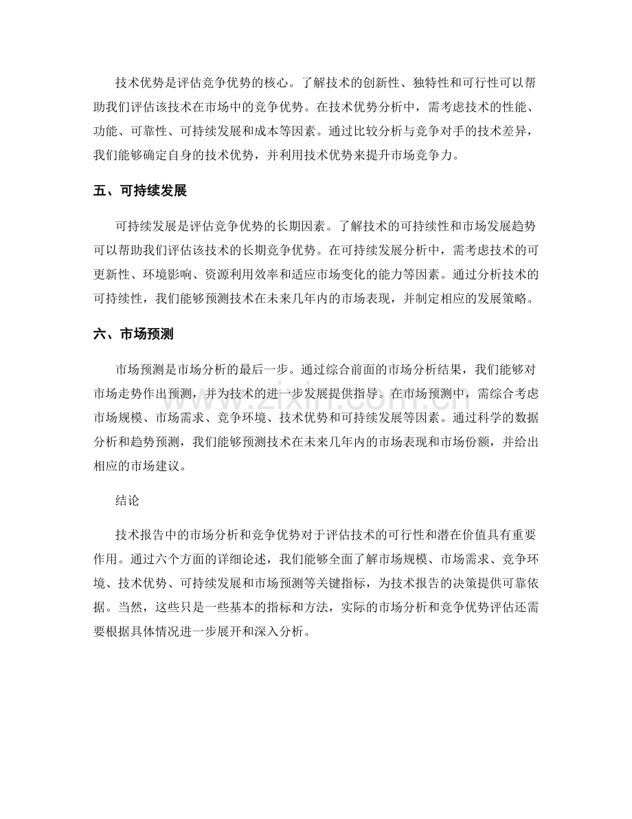 技术报告中的市场分析和竞争优势.docx_第2页