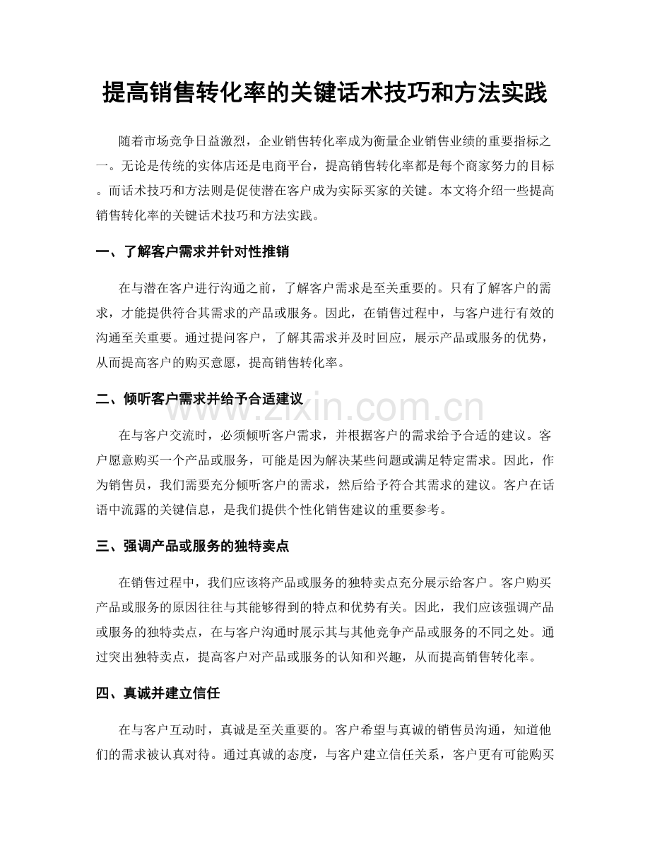 提高销售转化率的关键话术技巧和方法实践.docx_第1页