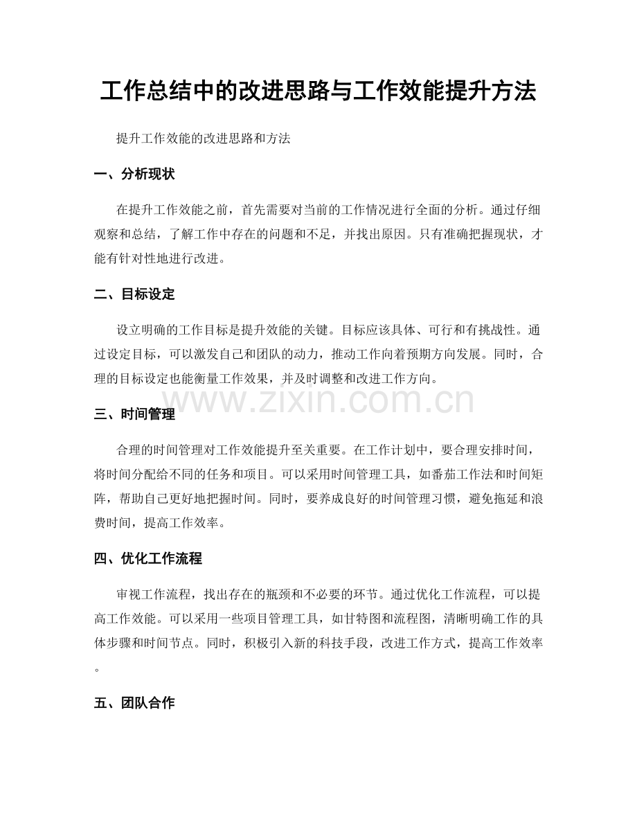 工作总结中的改进思路与工作效能提升方法.docx_第1页