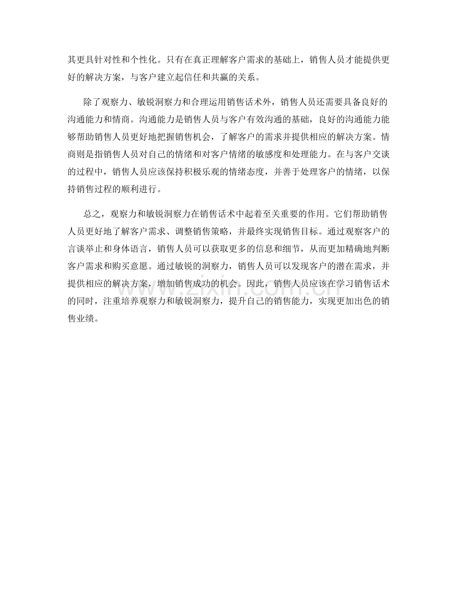 销售话术中的观察力与敏锐洞察.docx_第2页