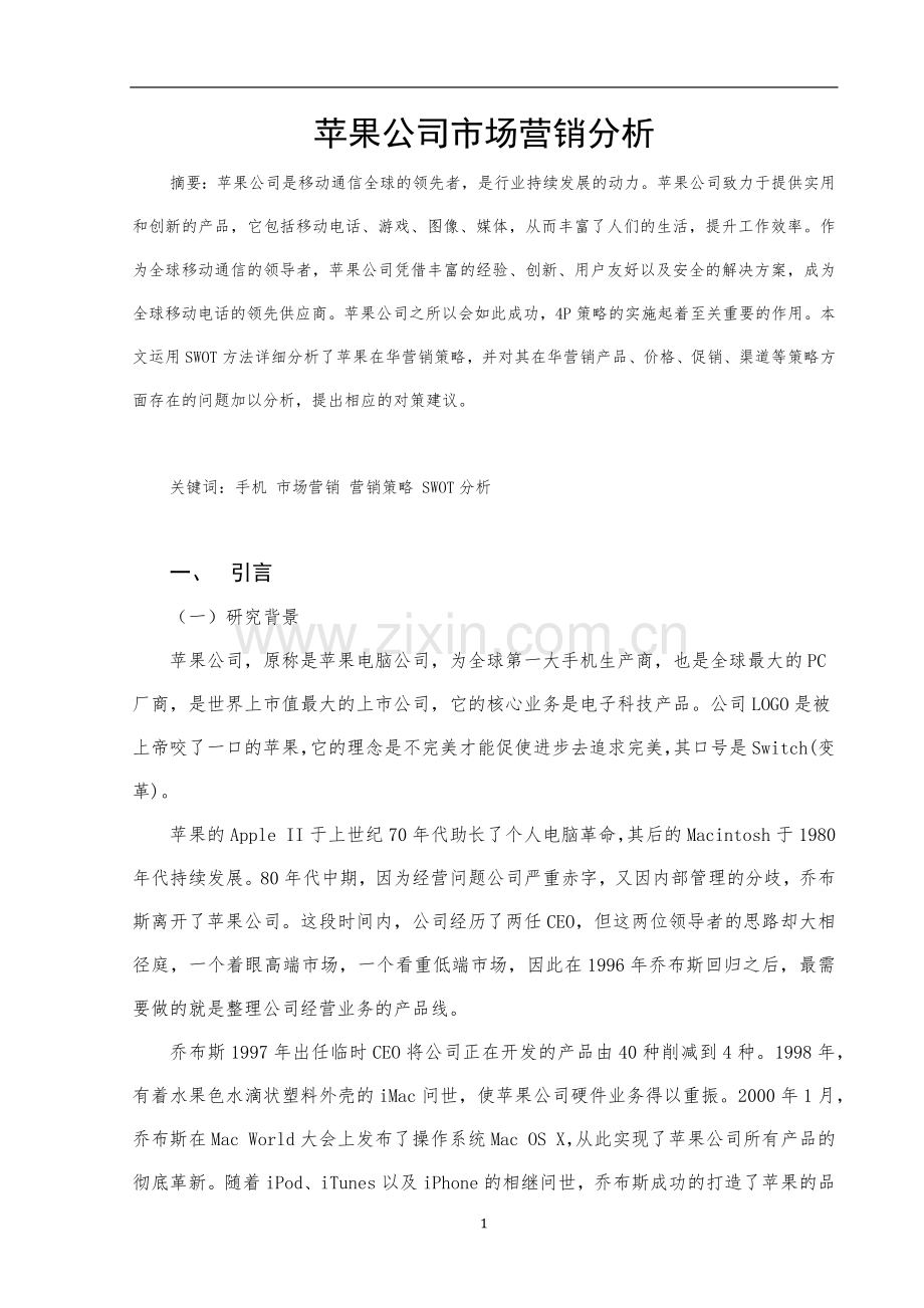 苹果公司市场营销分析.doc_第1页