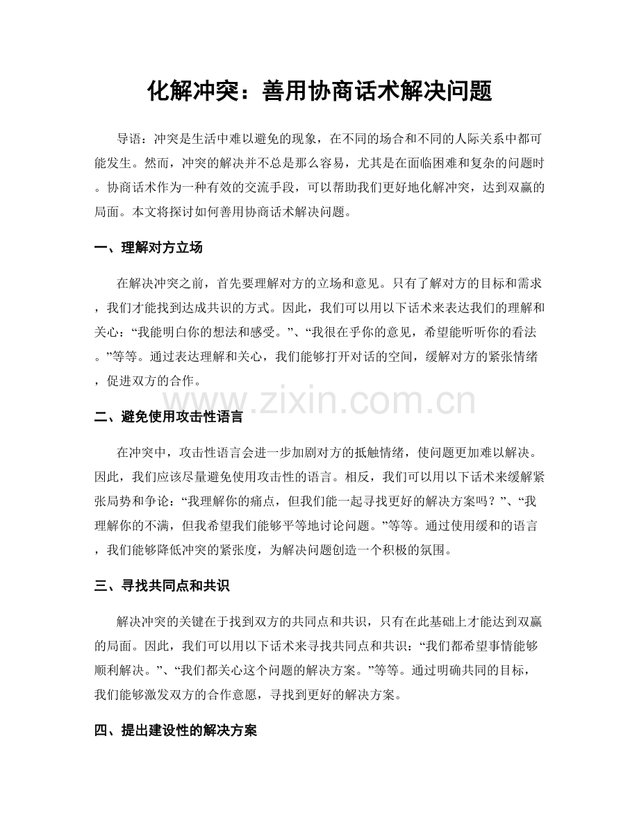 化解冲突：善用协商话术解决问题.docx_第1页