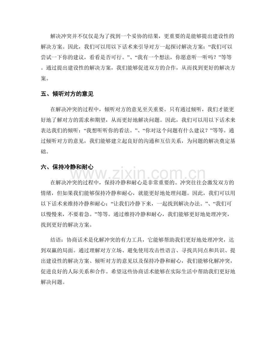 化解冲突：善用协商话术解决问题.docx_第2页