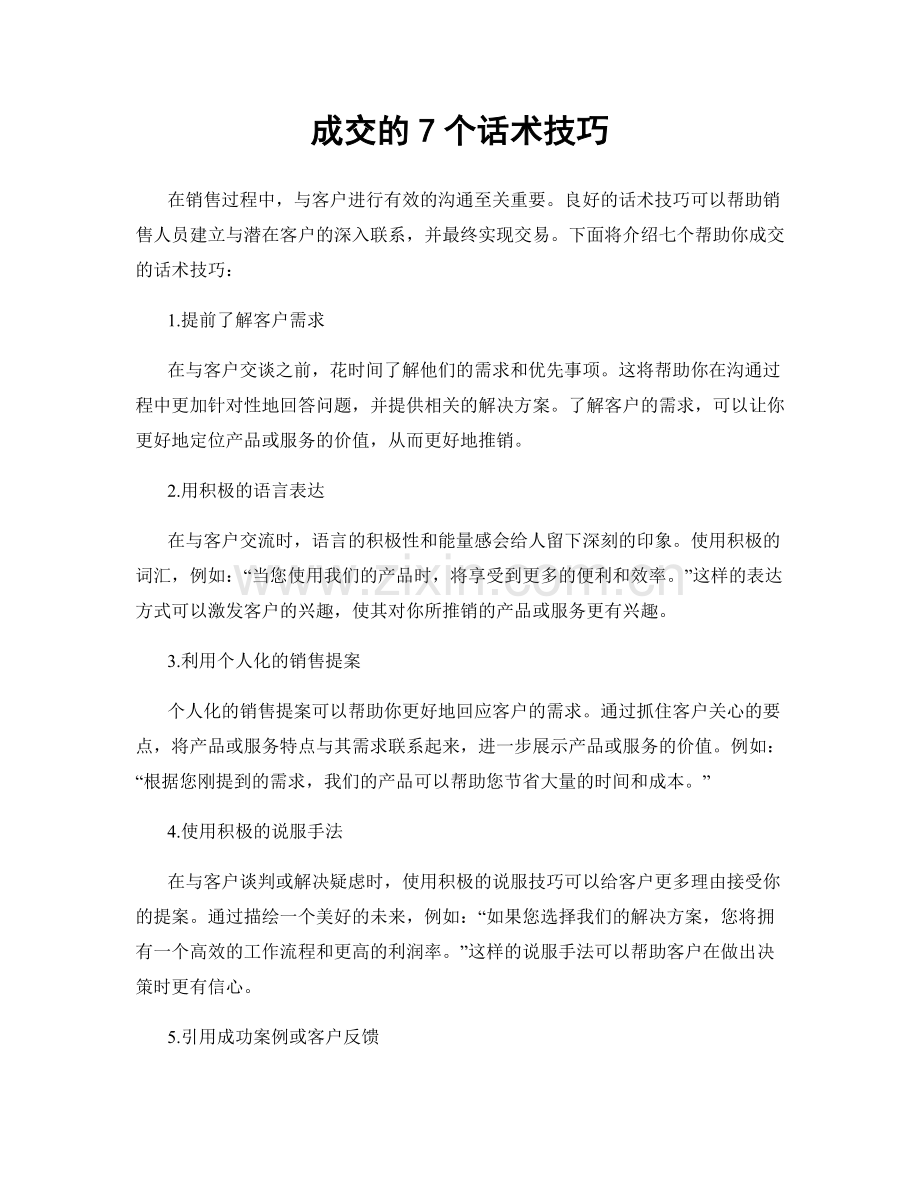 成交的7个话术技巧.docx_第1页