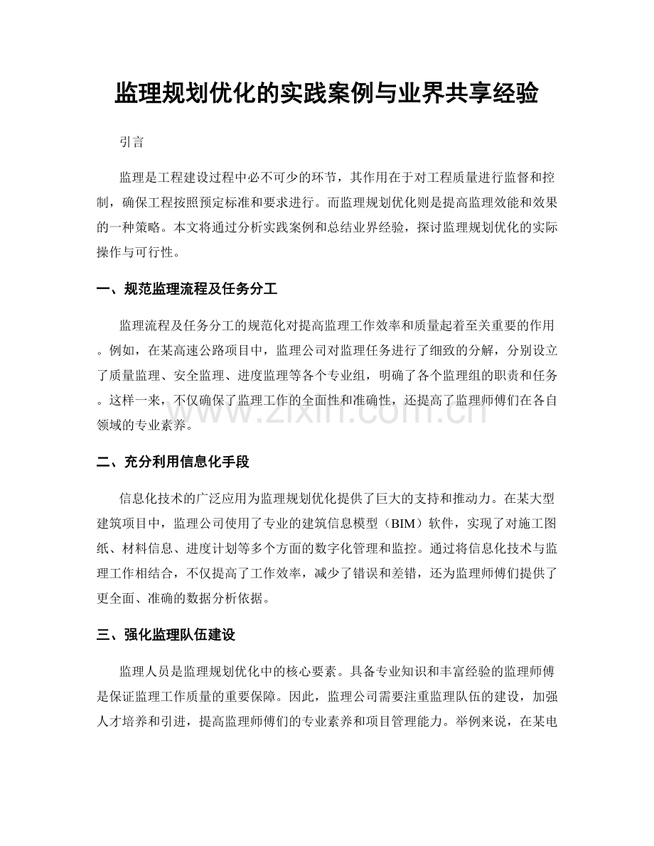 监理规划优化的实践案例与业界共享经验.docx_第1页