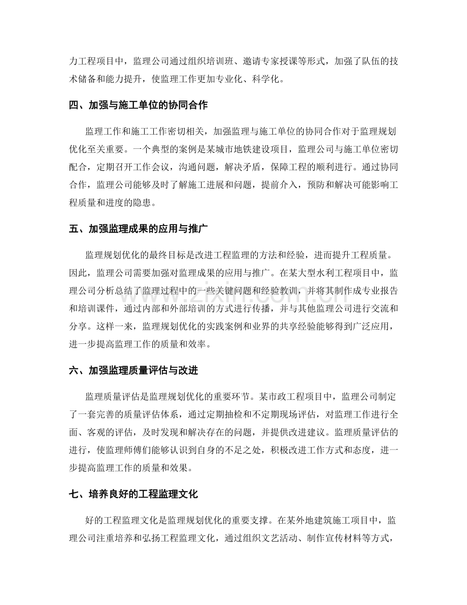 监理规划优化的实践案例与业界共享经验.docx_第2页