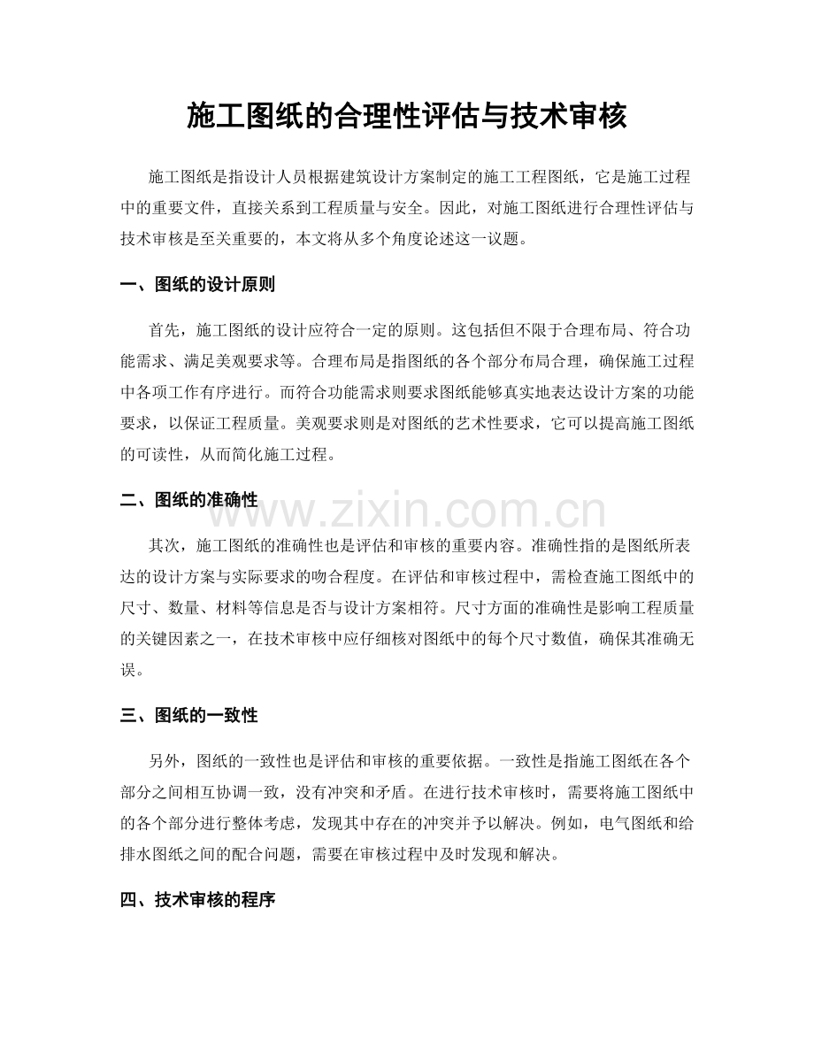 施工图纸的合理性评估与技术审核.docx_第1页