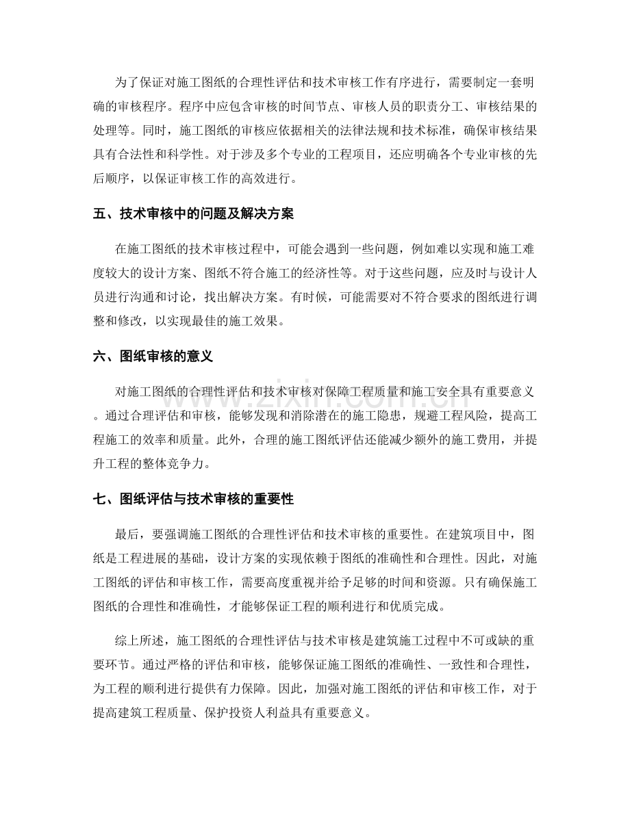 施工图纸的合理性评估与技术审核.docx_第2页