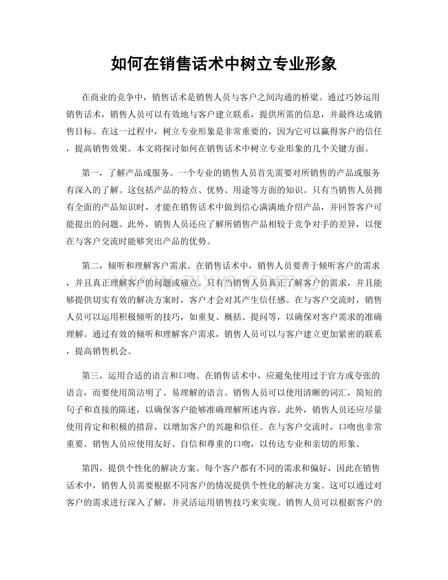 如何在销售话术中树立专业形象.docx_第1页