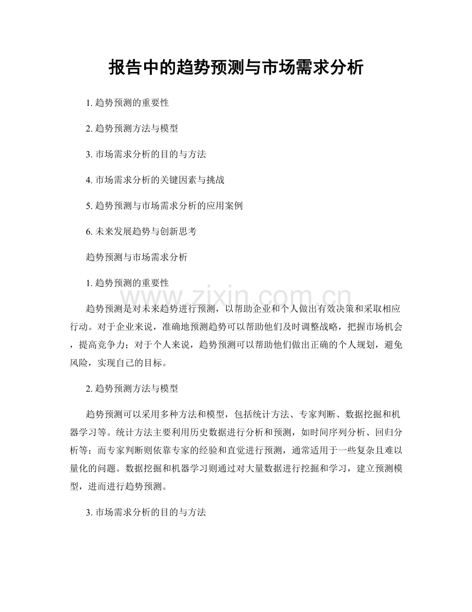 报告中的趋势预测与市场需求分析.docx_第1页