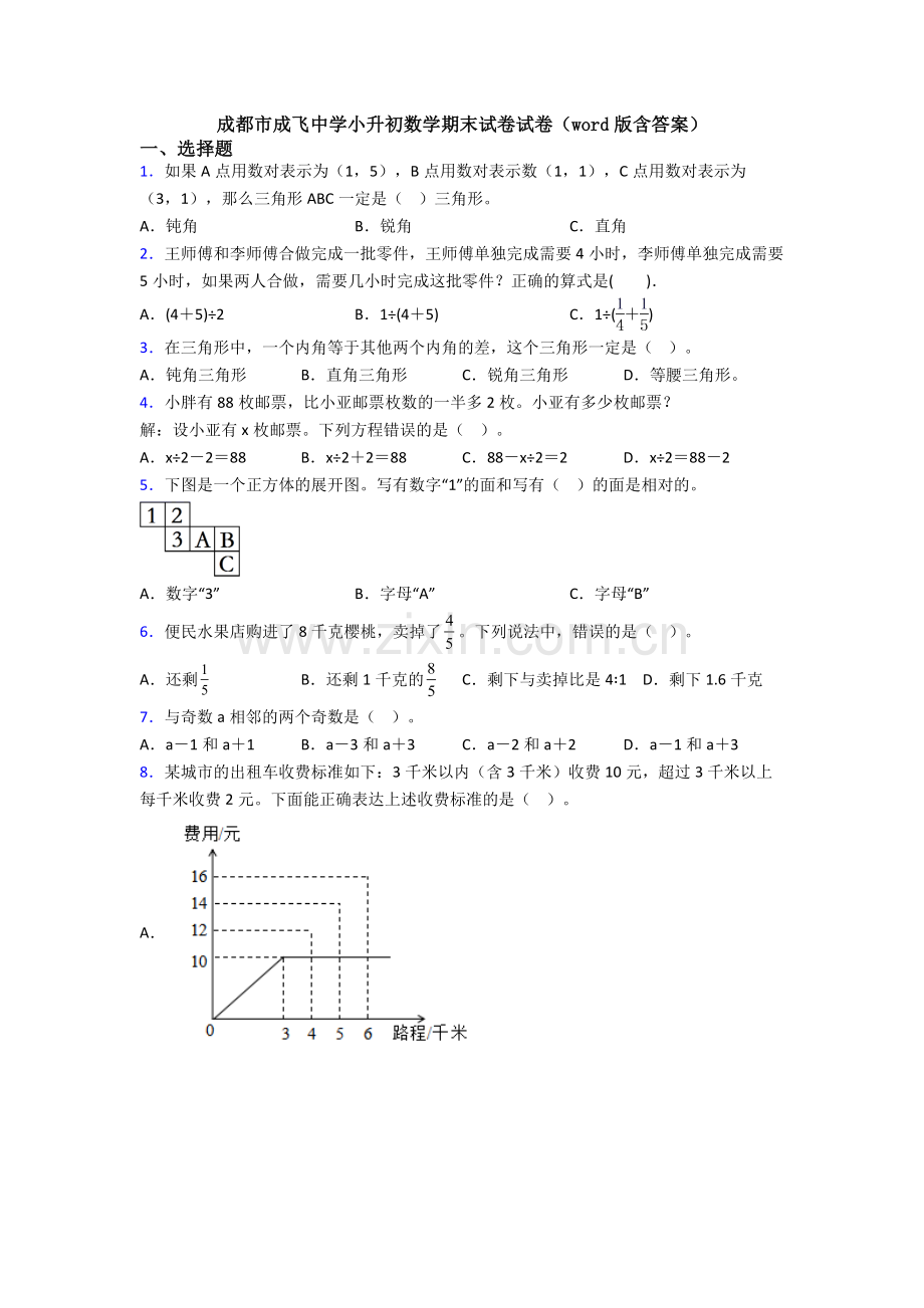 成都市成飞中学小升初数学期末试卷试卷（word版含答案）.doc_第1页