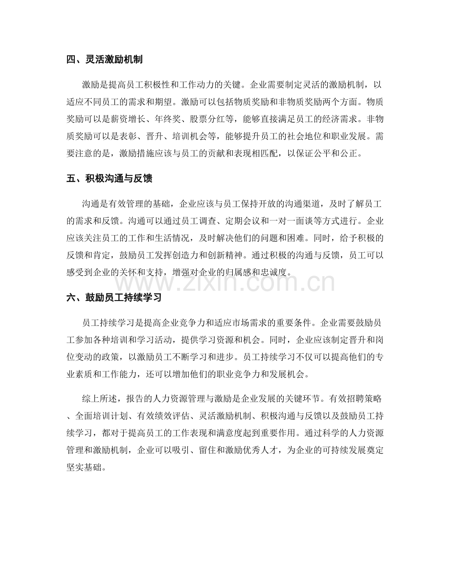 报告的人力资源管理与激励.docx_第2页