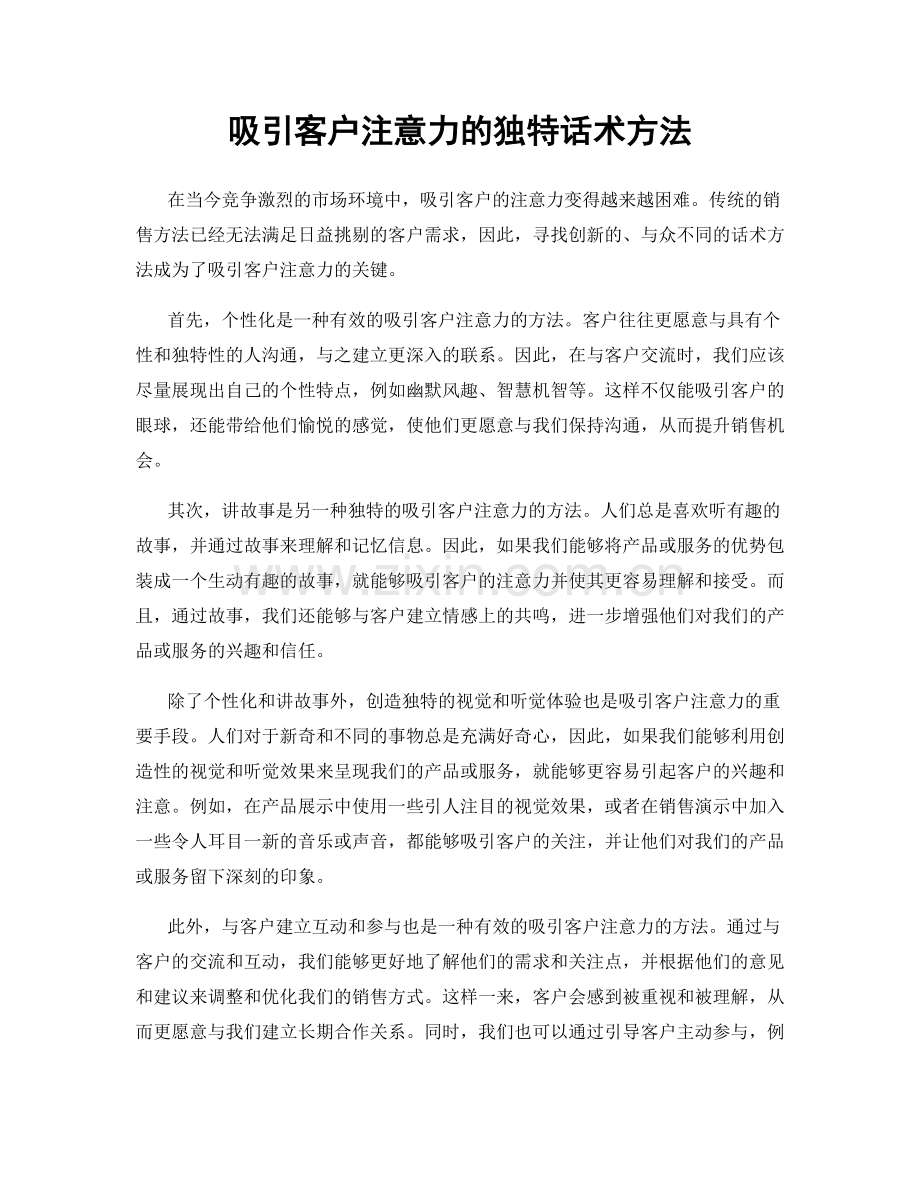 吸引客户注意力的独特话术方法.docx_第1页