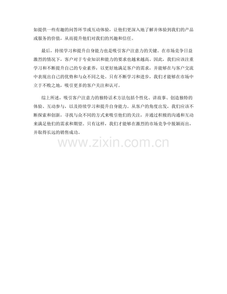 吸引客户注意力的独特话术方法.docx_第2页