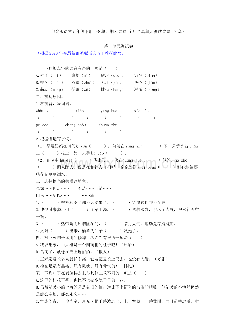 部编版语文五年级下册1-8单元期末试卷-全册全套单元测试试卷(9套)1.doc_第1页