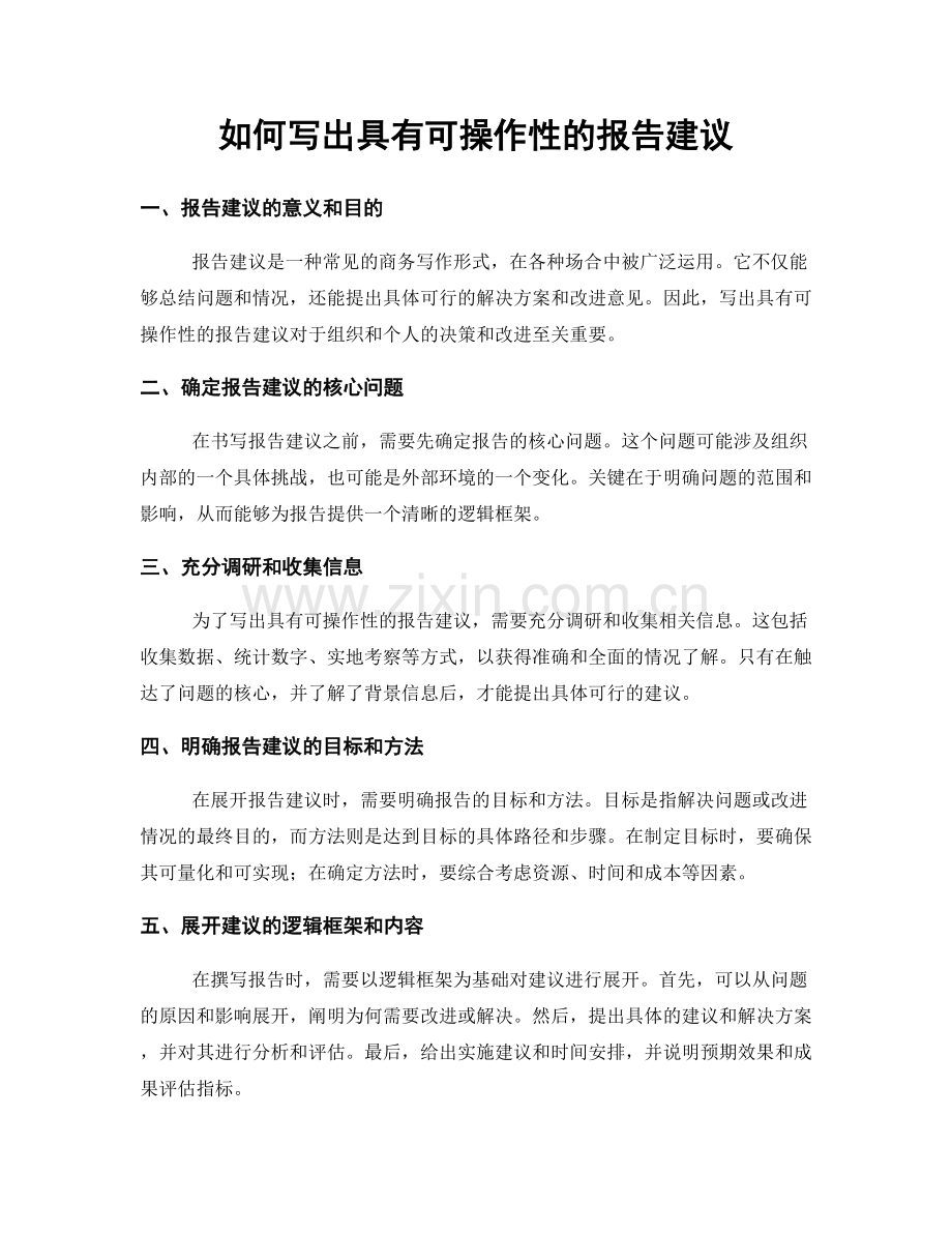 如何写出具有可操作性的报告建议.docx_第1页