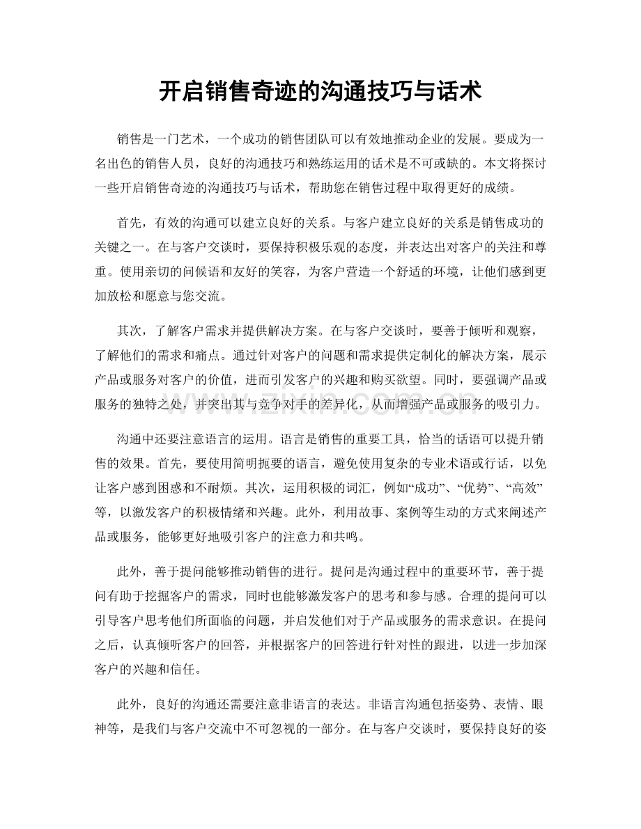 开启销售奇迹的沟通技巧与话术.docx_第1页