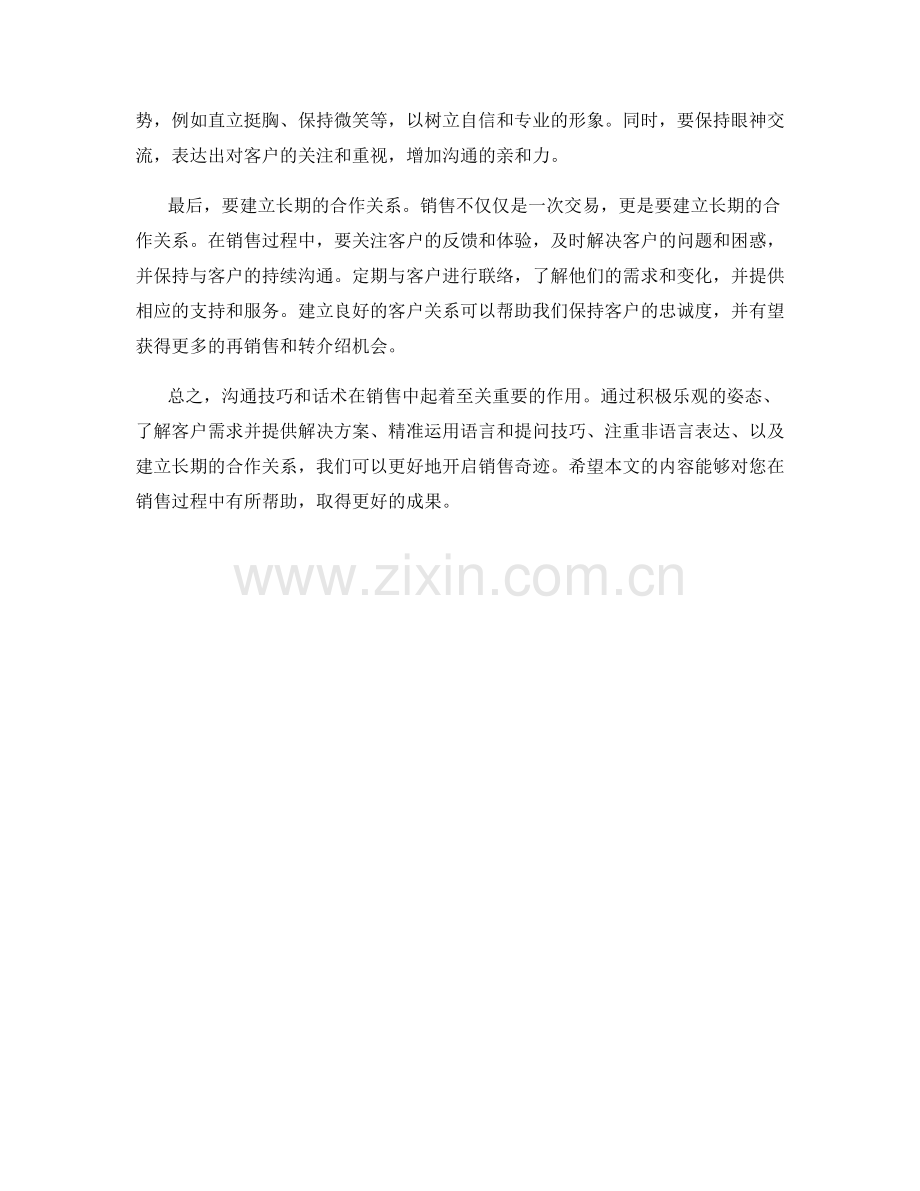 开启销售奇迹的沟通技巧与话术.docx_第2页