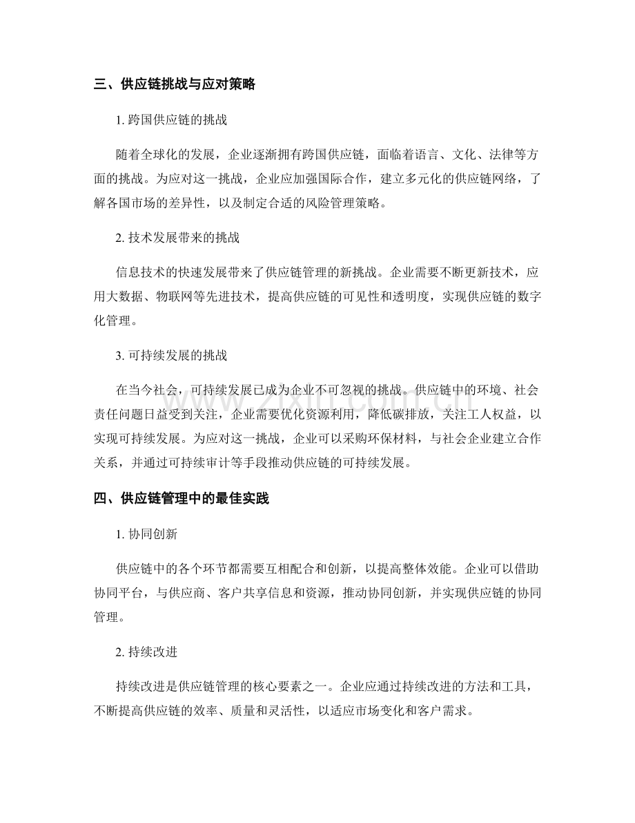 供应链管理报告：风险与挑战.docx_第2页