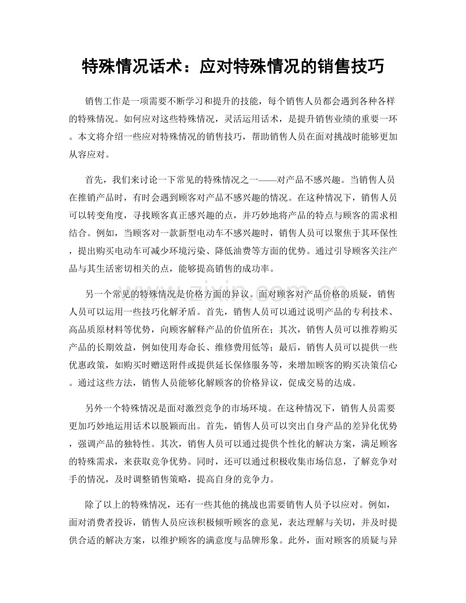 特殊情况话术：应对特殊情况的销售技巧.docx_第1页