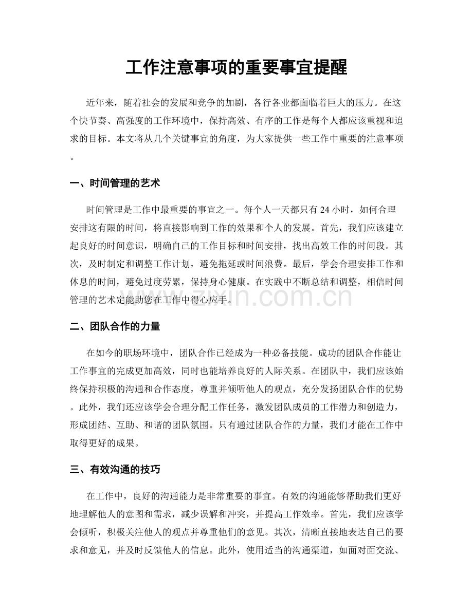 工作注意事项的重要事宜提醒.docx_第1页