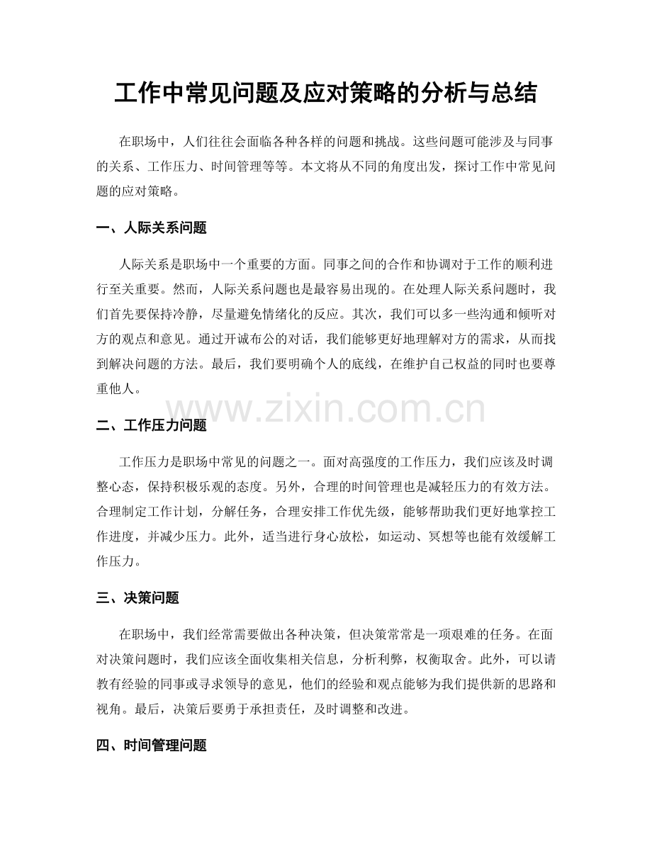 工作中常见问题及应对策略的分析与总结.docx_第1页