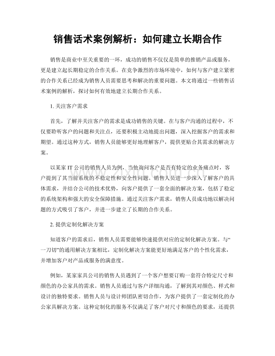 销售话术案例解析：如何建立长期合作.docx_第1页