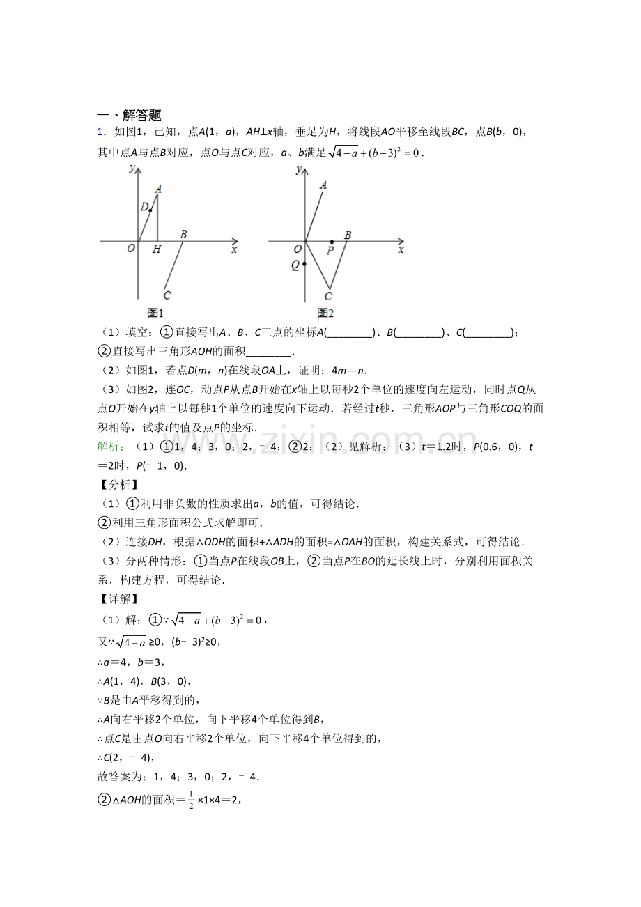 上海市七年级数学下册相期末压轴题易错题考试试题.doc_第1页