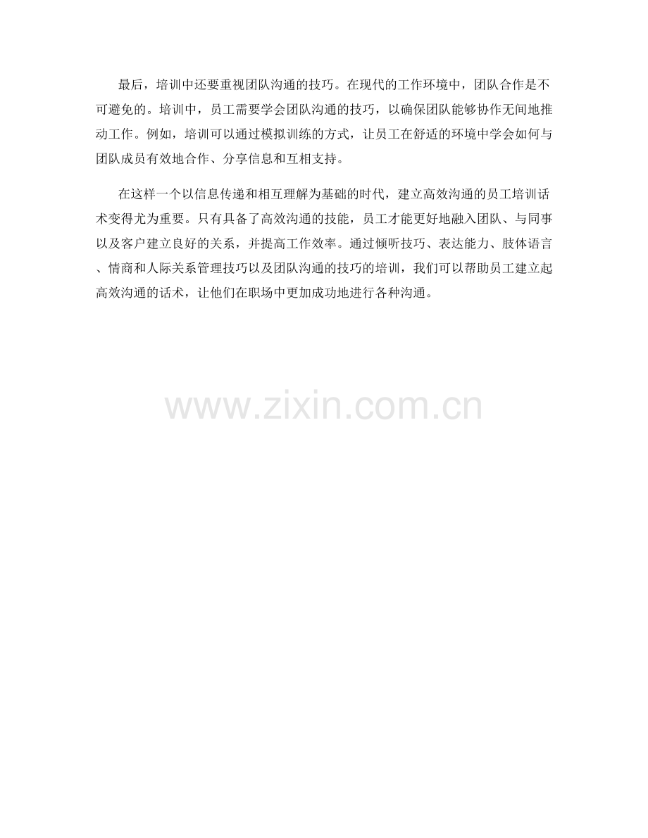 建立高效沟通的员工培训话术.docx_第2页