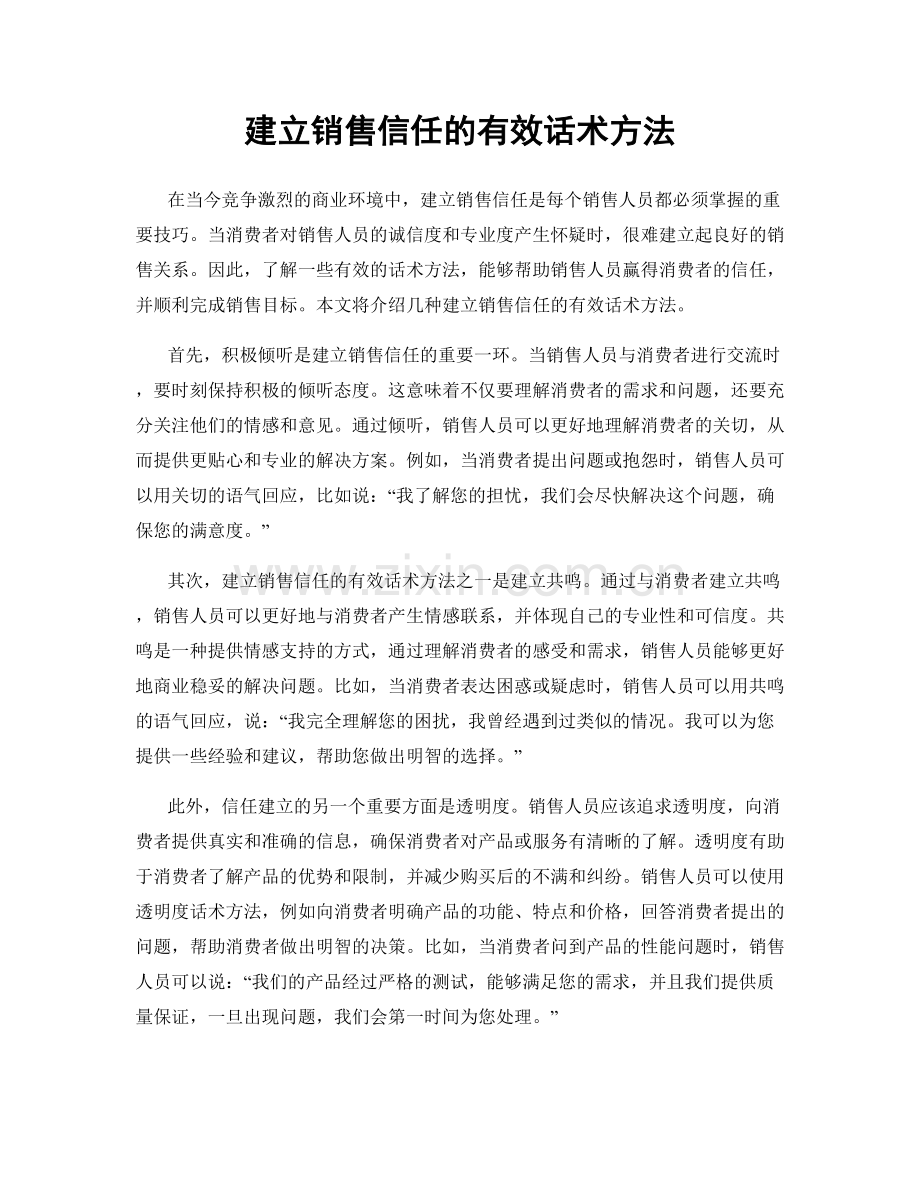 建立销售信任的有效话术方法.docx_第1页