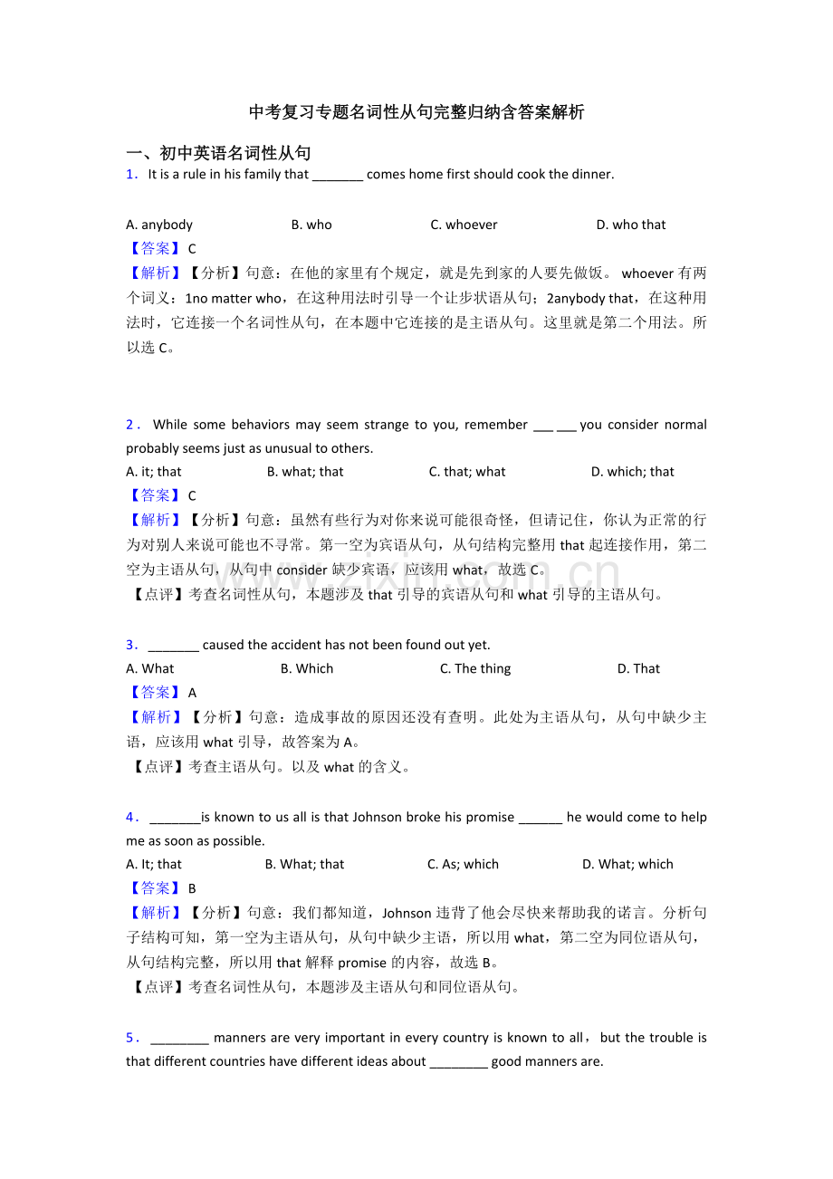 中考复习专题名词性从句完整归纳含答案解析.doc_第1页