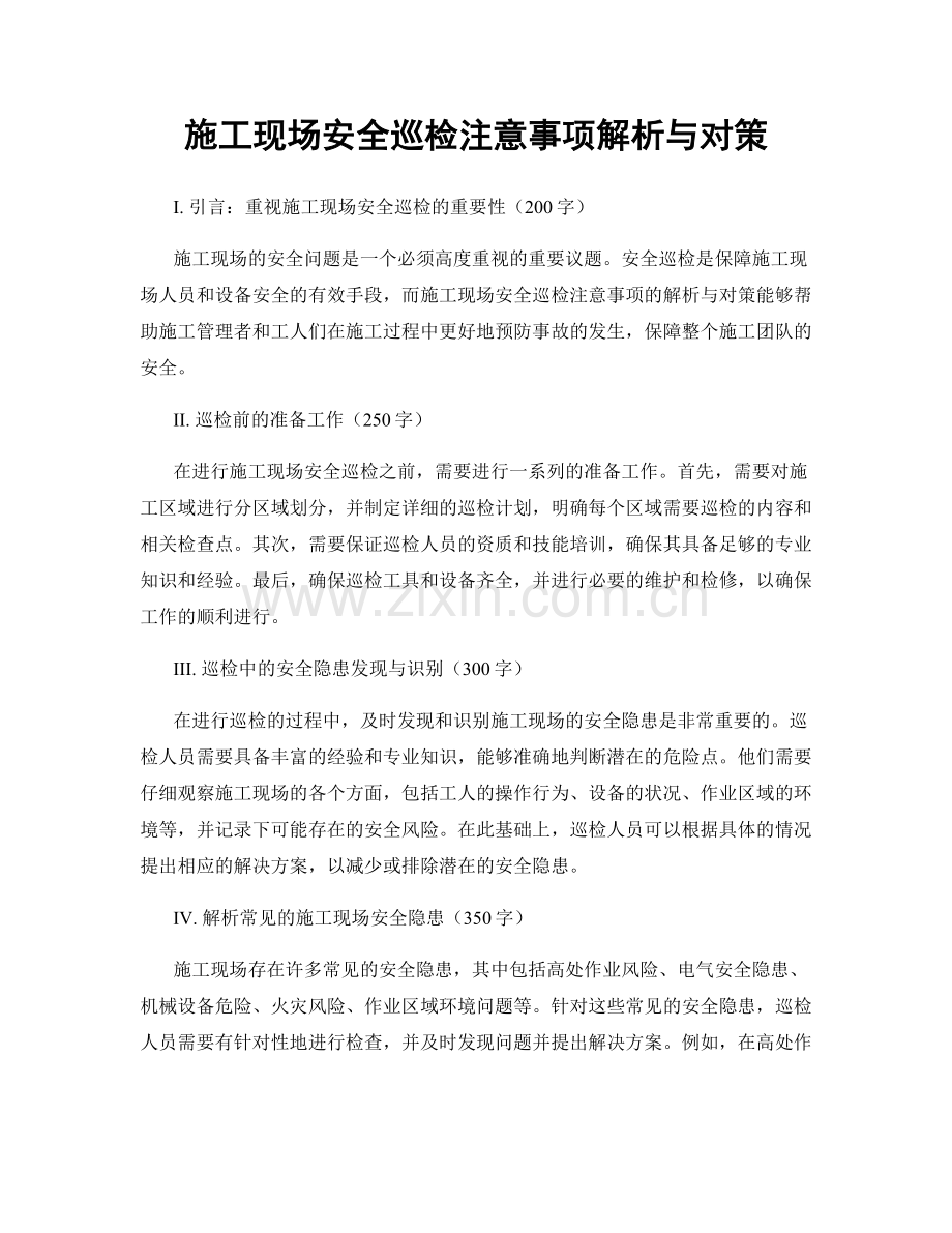 施工现场安全巡检注意事项解析与对策.docx_第1页