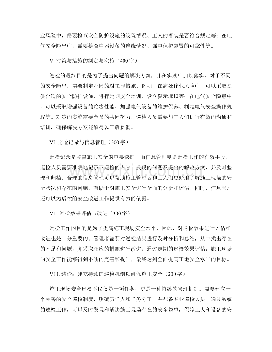 施工现场安全巡检注意事项解析与对策.docx_第2页