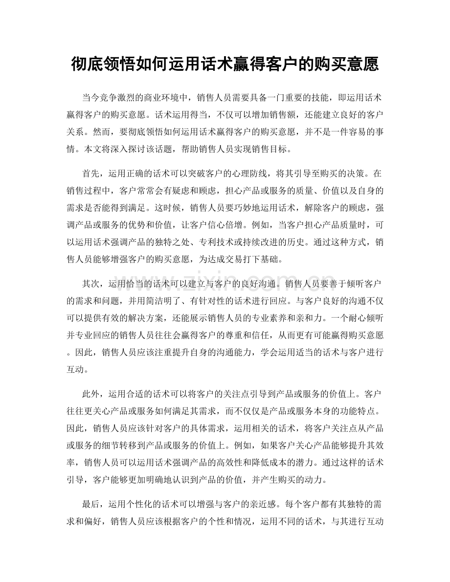 彻底领悟如何运用话术赢得客户的购买意愿.docx_第1页