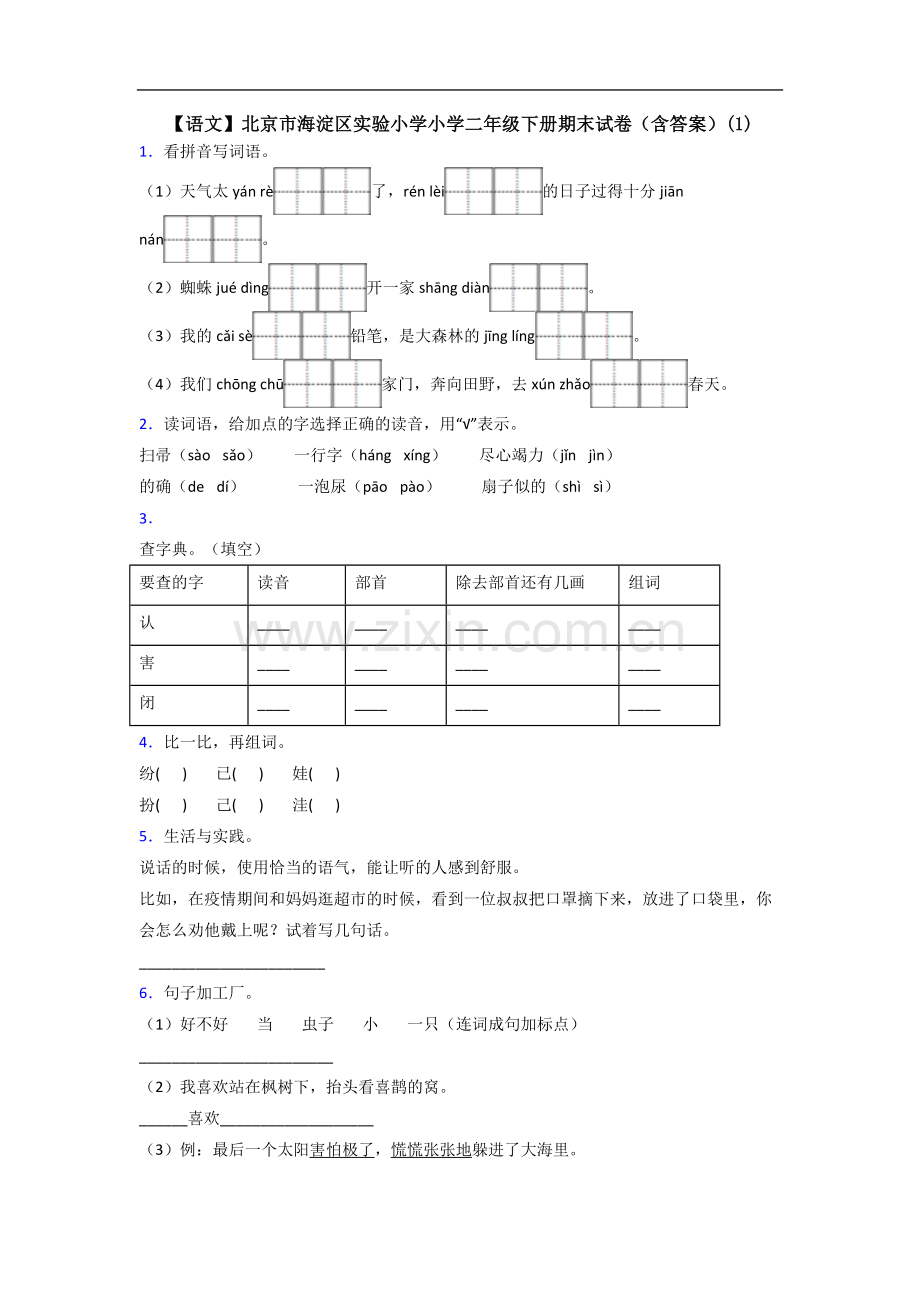 【语文】北京市海淀区实验小学小学二年级下册期末试卷(含答案)(1).doc_第1页