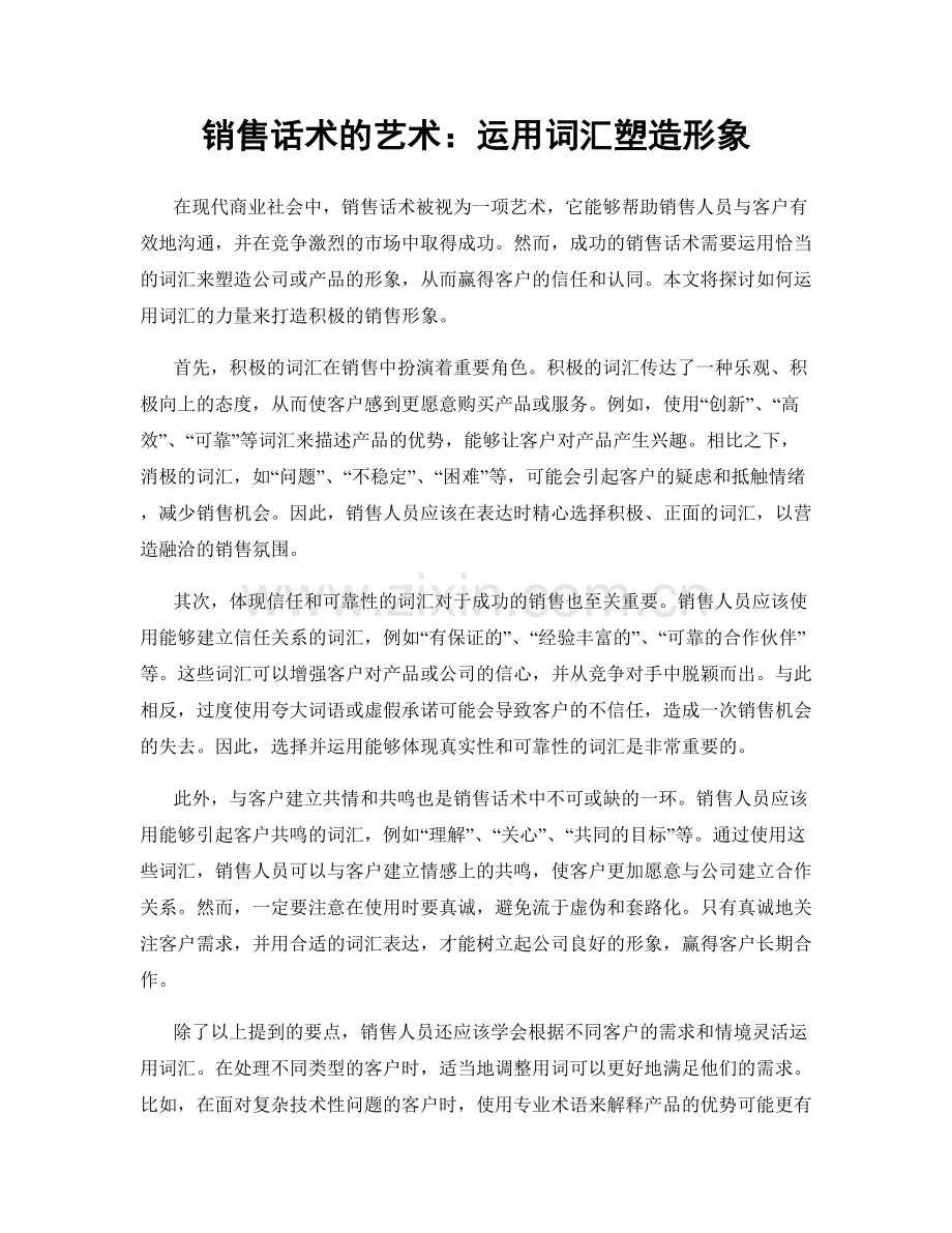 销售话术的艺术：运用词汇塑造形象.docx_第1页