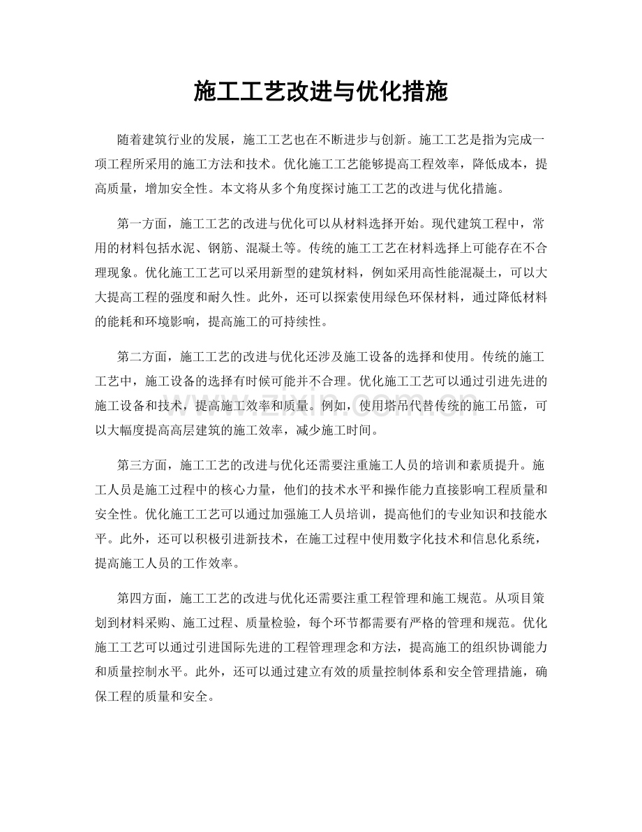 施工工艺改进与优化措施.docx_第1页