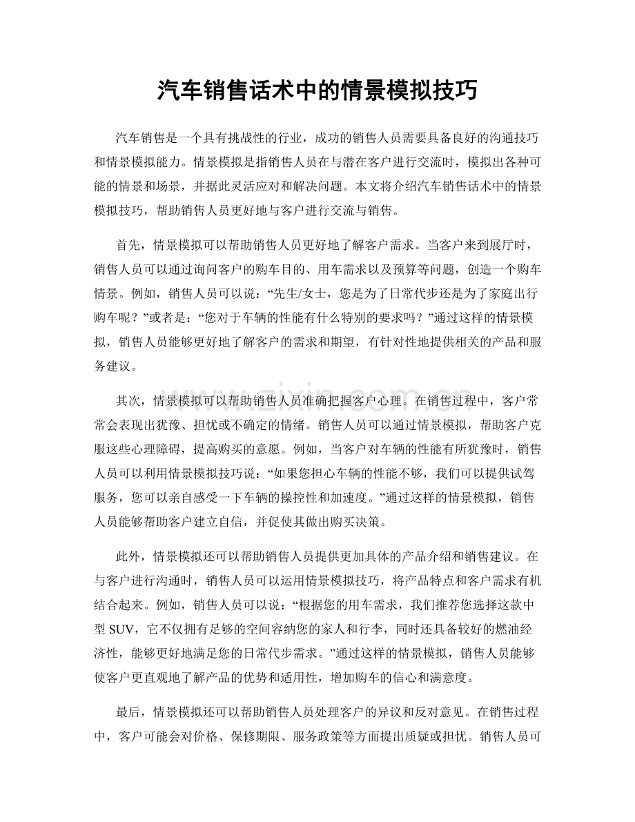 汽车销售话术中的情景模拟技巧.docx_第1页