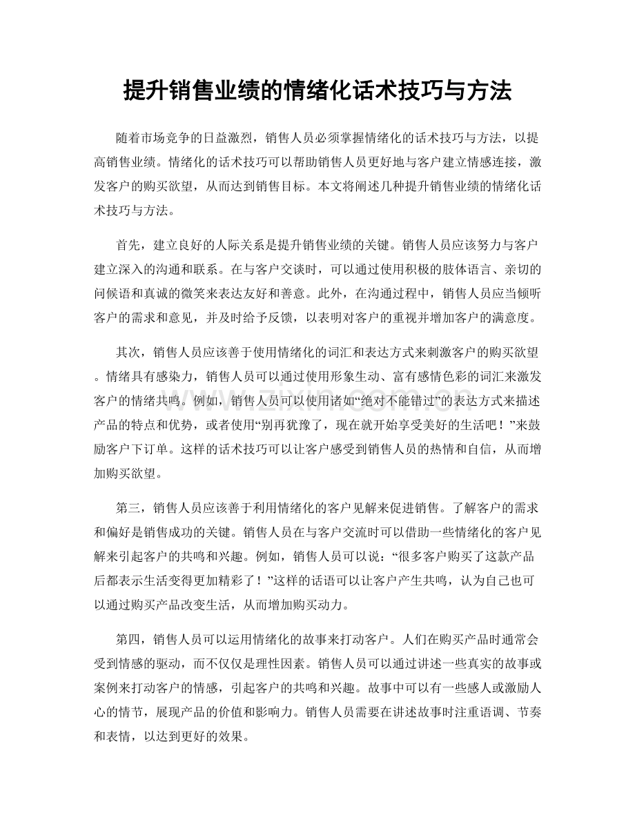 提升销售业绩的情绪化话术技巧与方法.docx_第1页