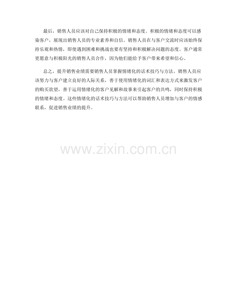 提升销售业绩的情绪化话术技巧与方法.docx_第2页