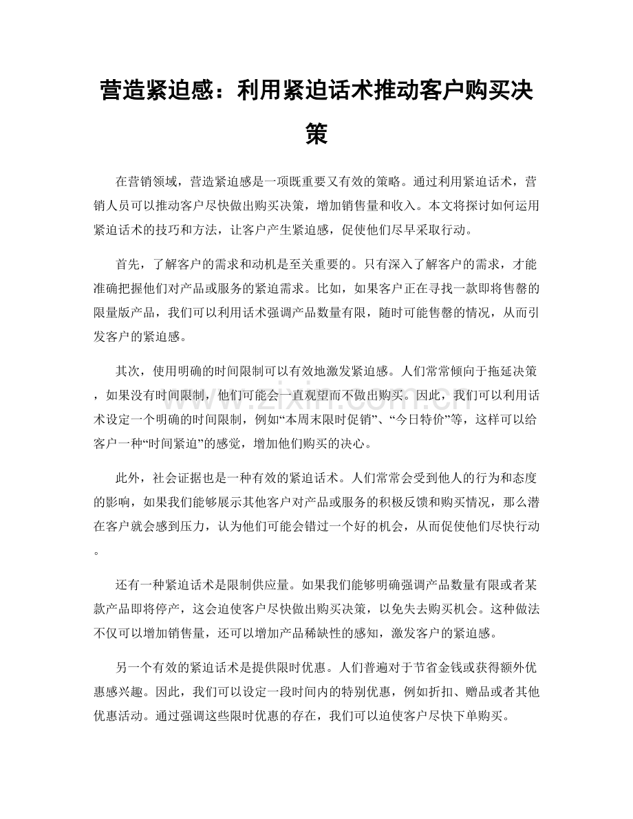 营造紧迫感：利用紧迫话术推动客户购买决策.docx_第1页