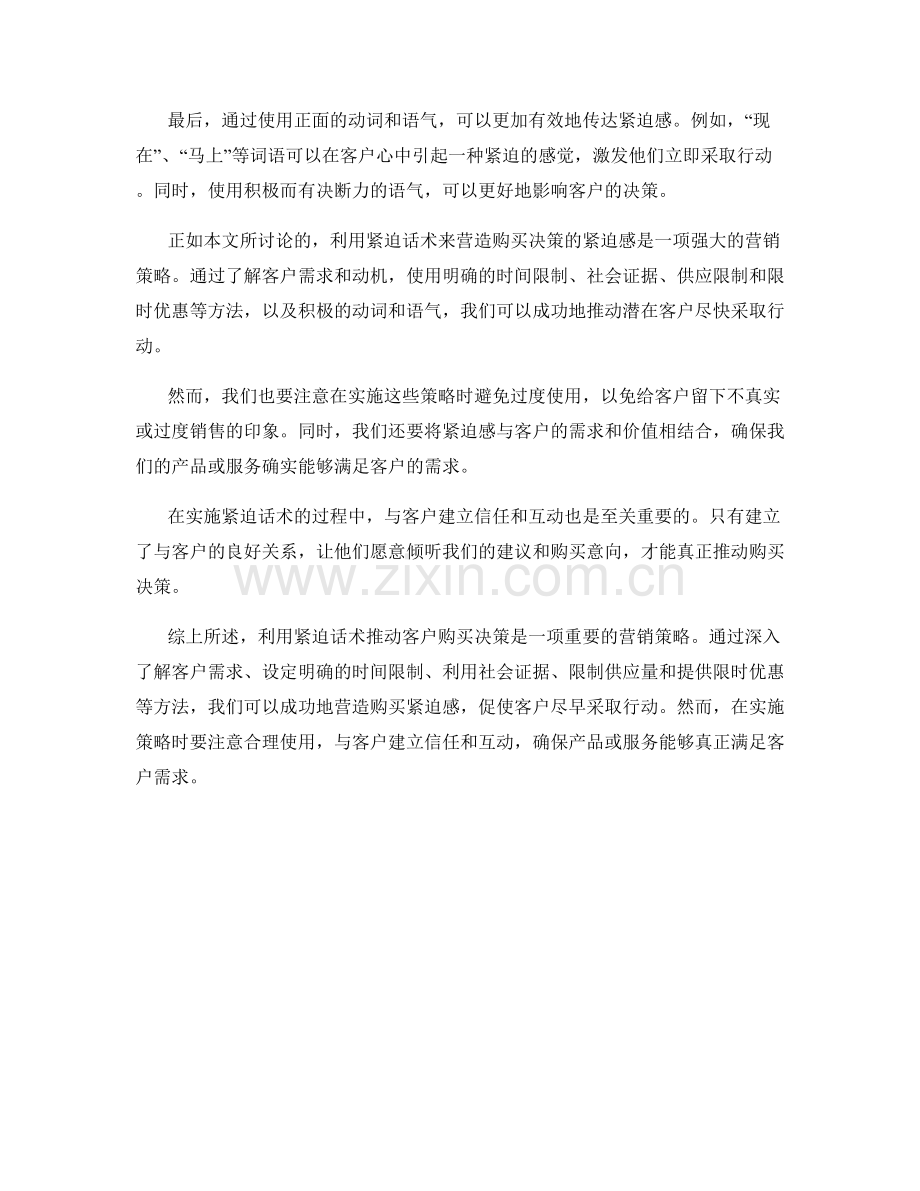 营造紧迫感：利用紧迫话术推动客户购买决策.docx_第2页