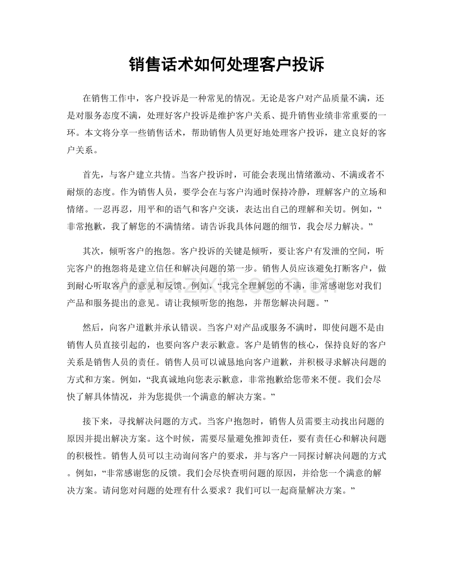 销售话术如何处理客户投诉.docx_第1页