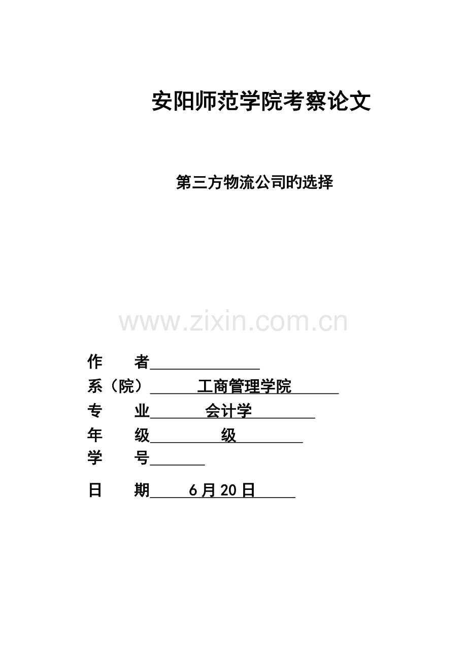 第三方物流公司的选择.doc_第1页