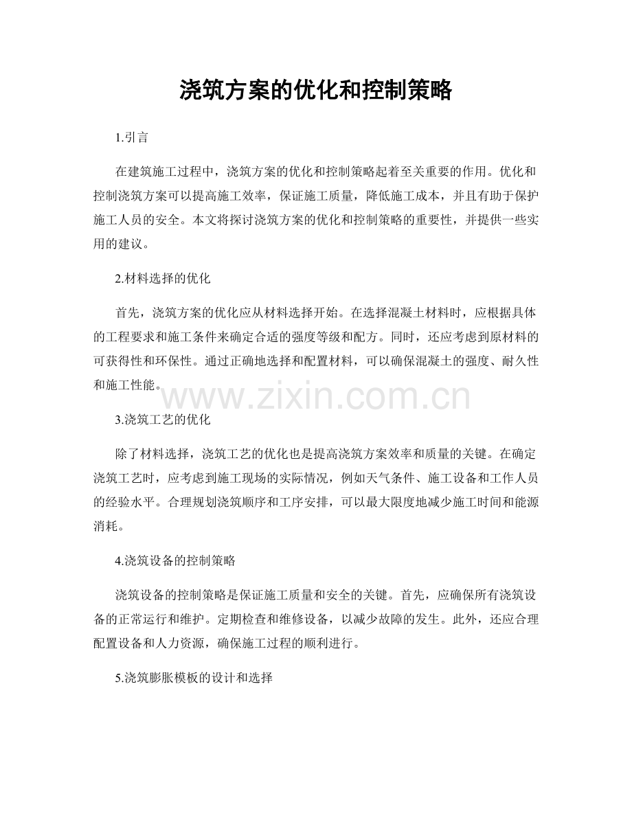 浇筑方案的优化和控制策略.docx_第1页