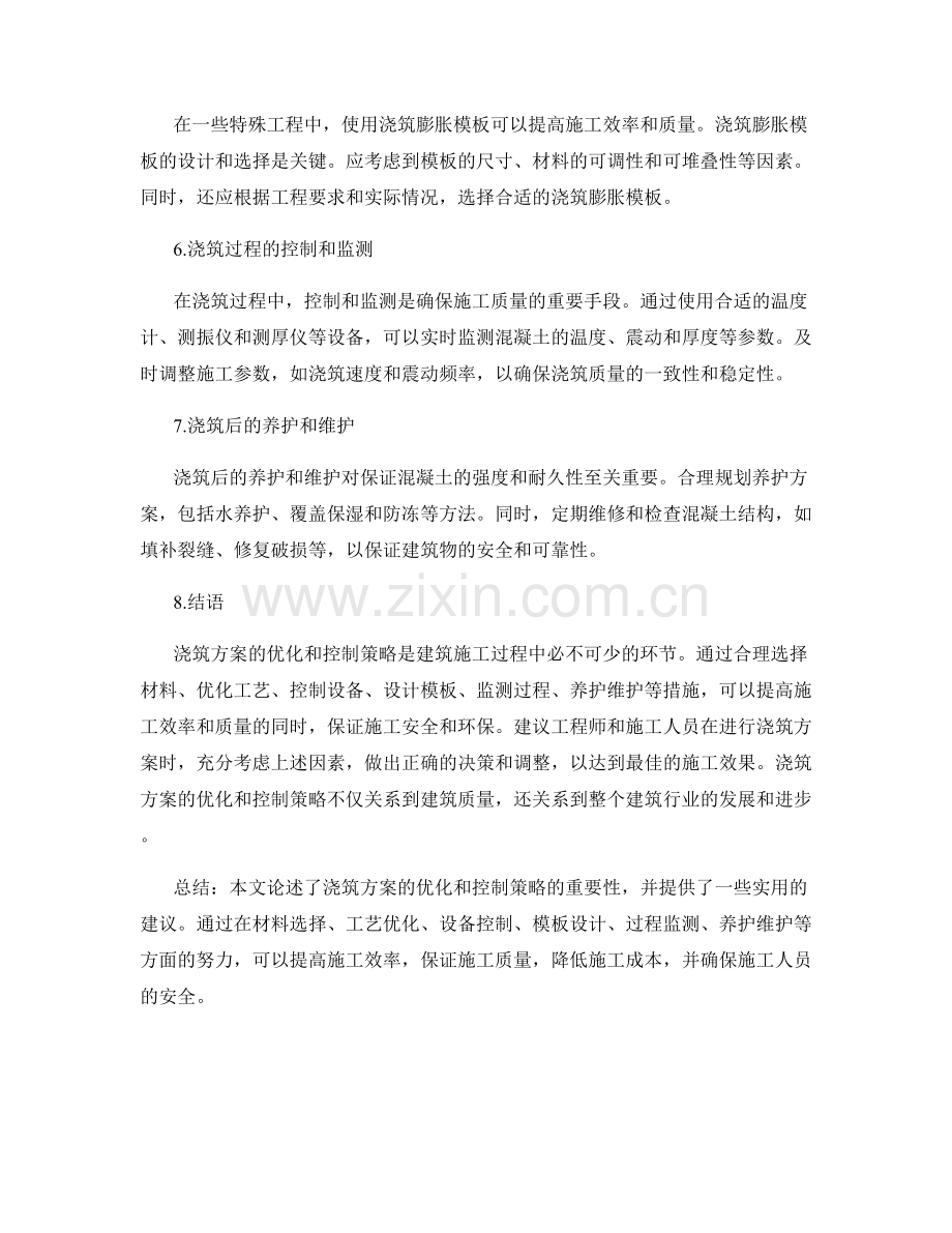 浇筑方案的优化和控制策略.docx_第2页